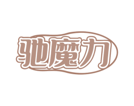 驰魔力 商标图样