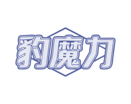 豹魔力 商标图样
