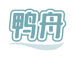 鸭舟 商标图样