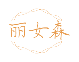 丽女森 商标图样