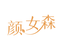 颜女森 商标图样