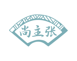 尚主张 商标图样