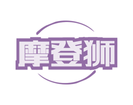 摩登狮 商标图样