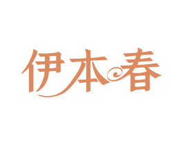 伊本春 商标图样