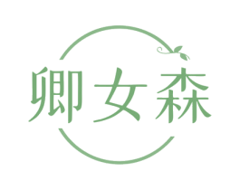 卿女森 商标图样