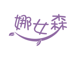 娜女森 商标图样
