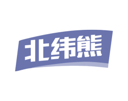 北纬熊 商标图样