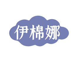 伊棉娜 商标图样