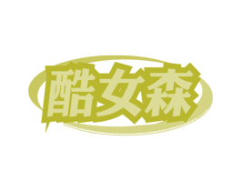 酷女森 商标图样