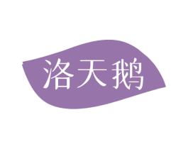 洛天鹅 商标图样