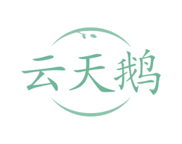 云天鹅 商标图样