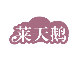 莱天鹅 商标图样