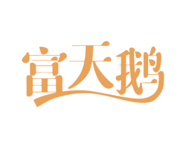 富天鹅 商标图样