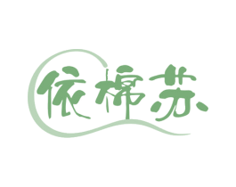 依棉苏 商标图样