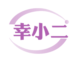幸小二 商标图样