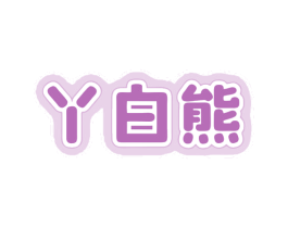 丫白熊 商标图样