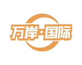 万岸·国际 商标图样