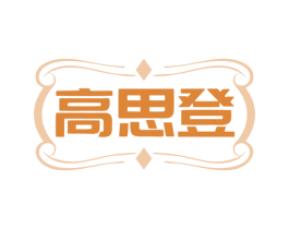 高思登 商标图样