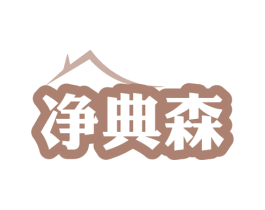 净典森 商标图样