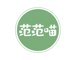 范范喵 商标图样