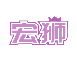 宏狮 商标图样