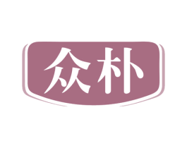 众朴 商标图样