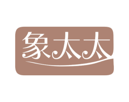 象太太 商标图样
