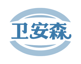 卫安森 商标图样