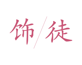 饰徒 商标图样