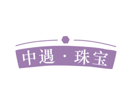 中遇·珠宝 商标图样