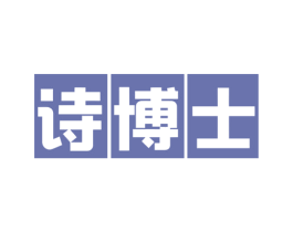 诗博士 商标图样