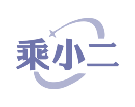 乘小二 商标图样