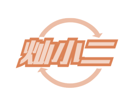 灿小二 商标图样