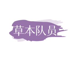 草本队员 商标图样