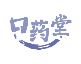 口药堂 商标图样