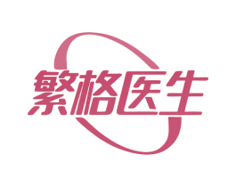 繁格医生 商标图样