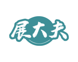 展大夫 商标图样