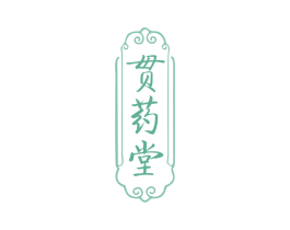 贯药堂 商标图样