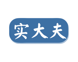 实大夫 商标图样