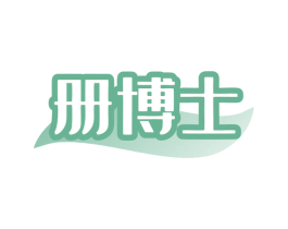册博士 商标图样