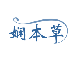 娴本草 商标图样