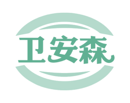 卫安森 商标图样