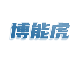 博能虎 商标图样