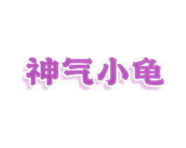神气小龟 商标图样