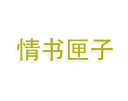 情书匣子 商标图样