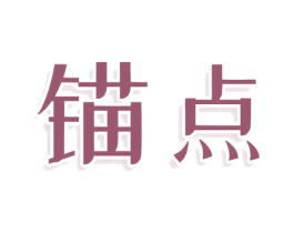 锚点 商标图样