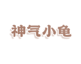 神气小龟 商标图样