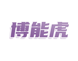 博能虎 商标图样