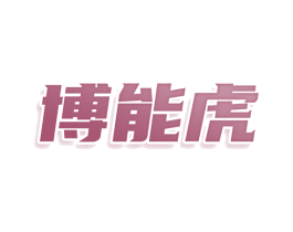 博能虎 商标图样