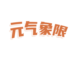 元气象限 商标图样